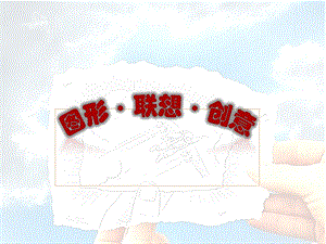 岭南版美术教材 图形·联想·创意ppt课件.ppt