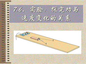 实验探究功与速度变化的关系ppt课件.ppt