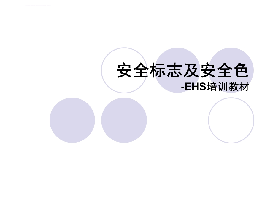 安全标志及安全色ppt课件.ppt_第2页