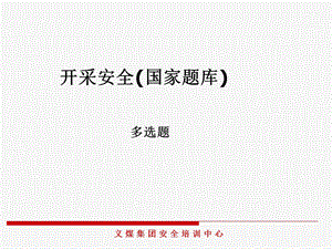 开采安全(多选题)ppt课件.ppt