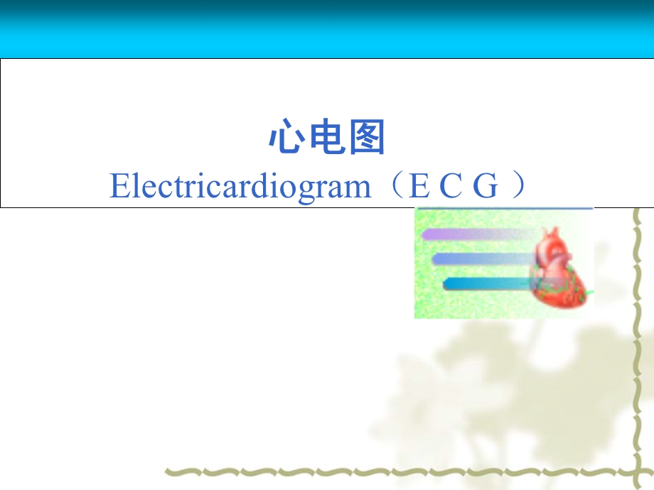 心电图详解ppt课件.ppt_第1页