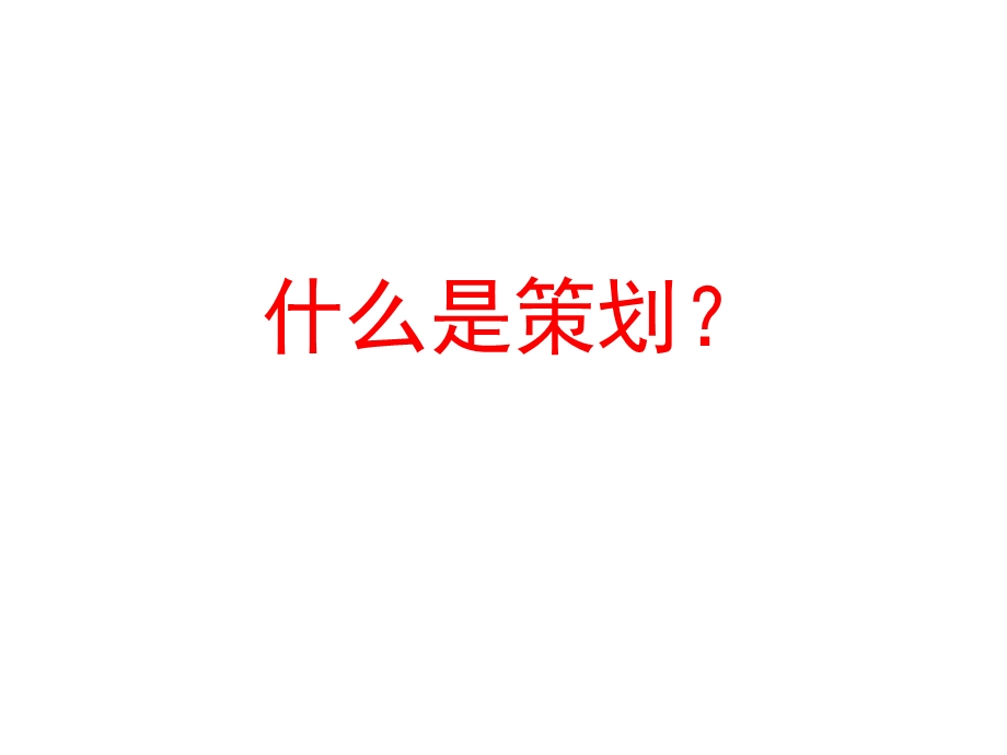 广告策划概说ppt课件.ppt_第3页