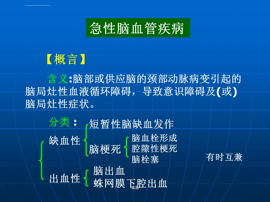 急性脑血管疾病培训ppt课件.ppt_第1页