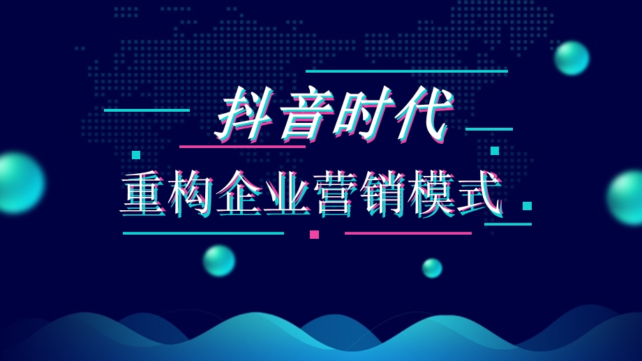 抖音短视频时代 运营计划ppt课件.ppt_第1页