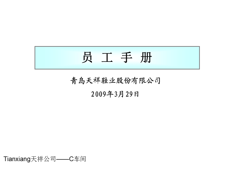 天祥公司员工手册ppt课件.ppt_第1页
