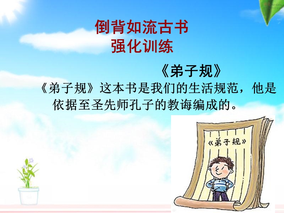 弟子规新版记忆版ppt课件.ppt_第1页