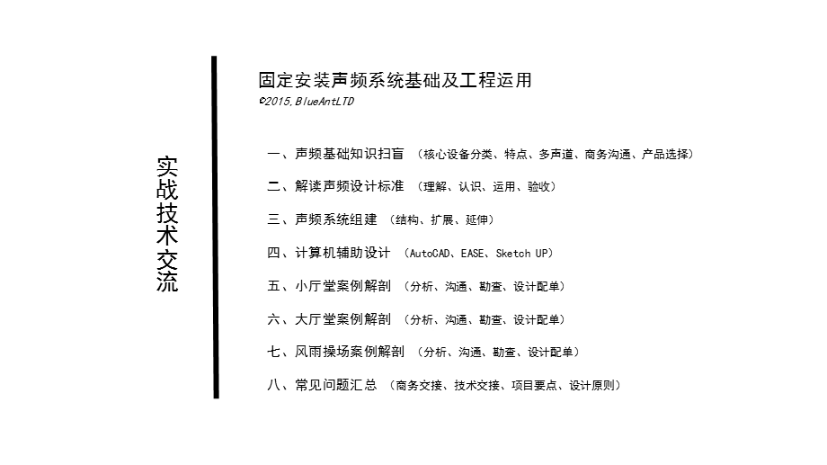 扩声系统实战讲解ppt课件.ppt_第2页