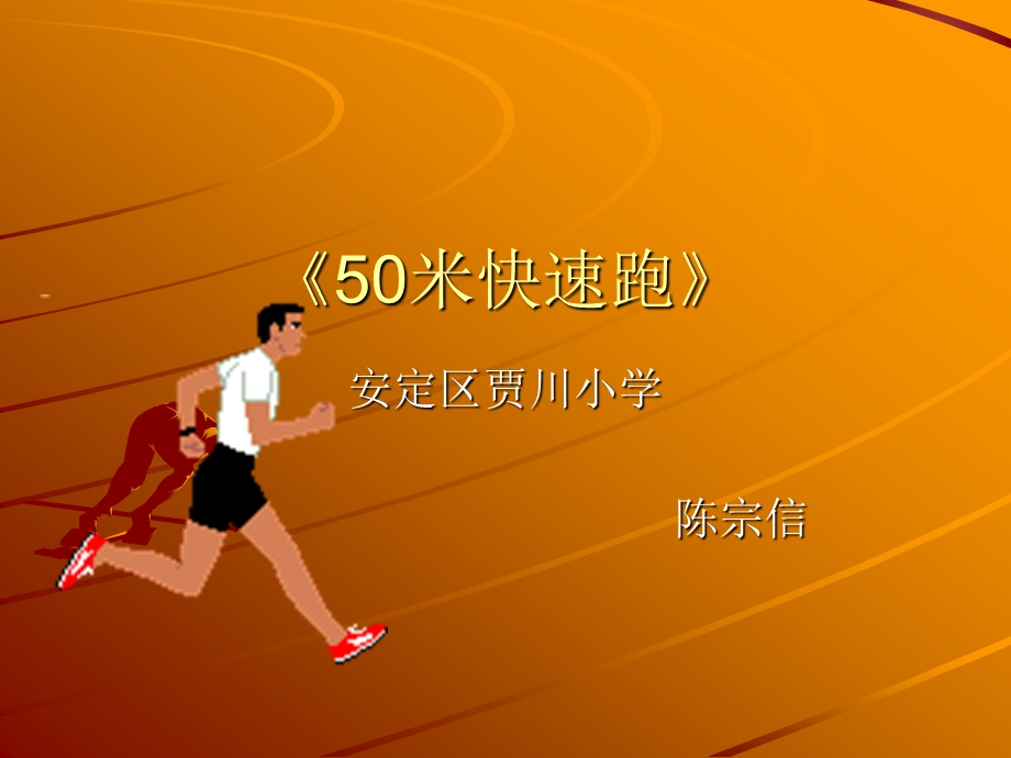 小学体育50米快速跑ppt课件.ppt_第1页