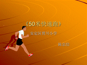 小学体育50米快速跑ppt课件.ppt