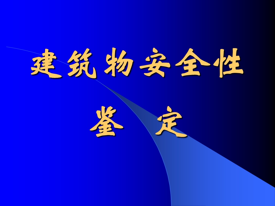 建筑物安全性鉴定ppt课件.ppt_第1页