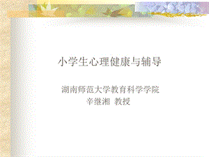 小学生心理健康与辅导ppt课件.ppt