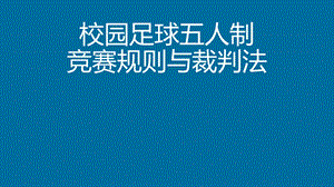 小学校园五人制足球比赛规则ppt课件.ppt