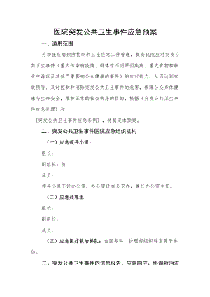 医院突发公共卫生事件应急预案.docx