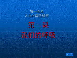 小学科学五年级上册《我们的呼吸》ppt课件.ppt