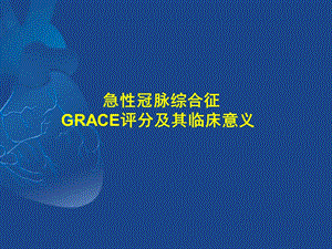 急性冠脉综合征 GRACE评分及其临床意义ppt课件.ppt