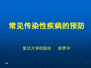 常见传染性疾病的预防精华版ppt课件.ppt