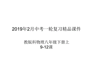 总复习教科版八年级下册 整册ppt课件.ppt