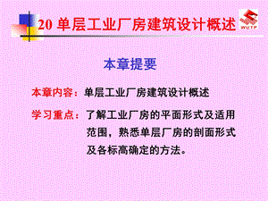 房屋建筑学 20 单层工业厂房建筑设计概述ppt课件.ppt