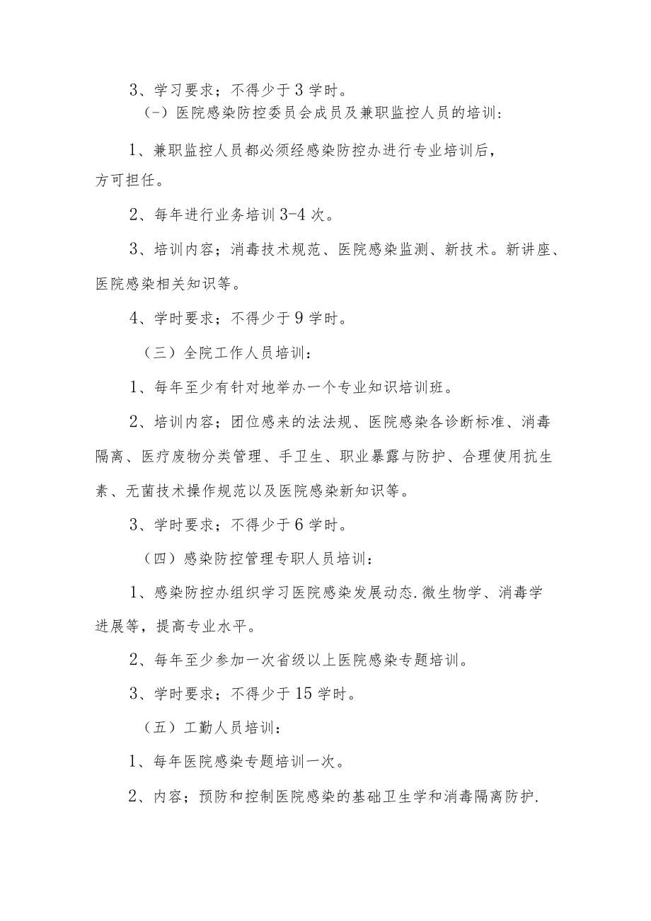 医院感染防控全员知识培训教育制度.docx_第2页