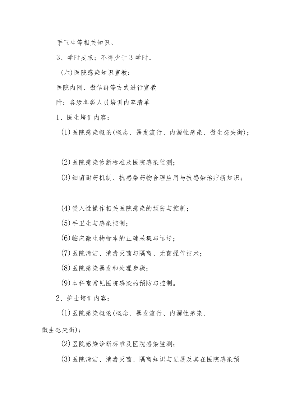 医院感染防控全员知识培训教育制度.docx_第3页