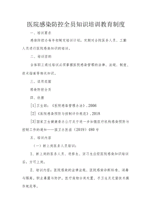 医院感染防控全员知识培训教育制度.docx