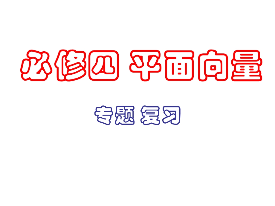 必修四 平面向量综合复习ppt课件.pptx_第1页