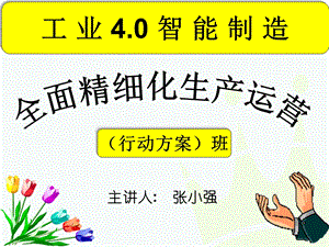 工业4.0智能制造与企业精细化生产运营ppt课件.ppt