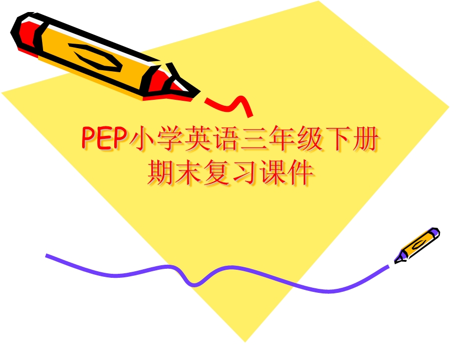 小学三年级英语下册ppt课件.ppt_第1页