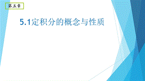 定积分的概念与性质 公开课ppt课件.pptx