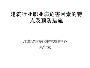 建筑行业职业病危害ppt课件.ppt