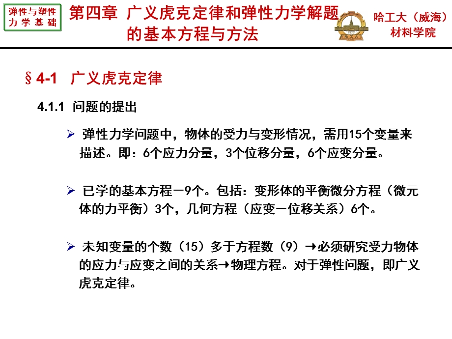 弹性与塑性力学基础 第4章广义虎克定律和弹性力学解题ppt课件.ppt_第3页