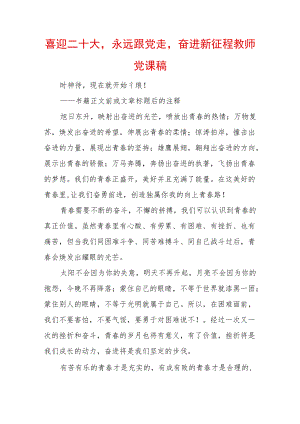 喜迎二十大永远跟党走奋进新征程教师党课稿 (3).docx