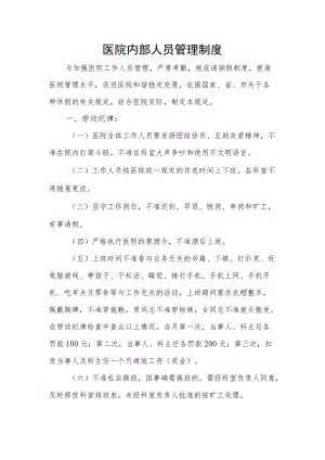 医院内部人员管理制度.docx