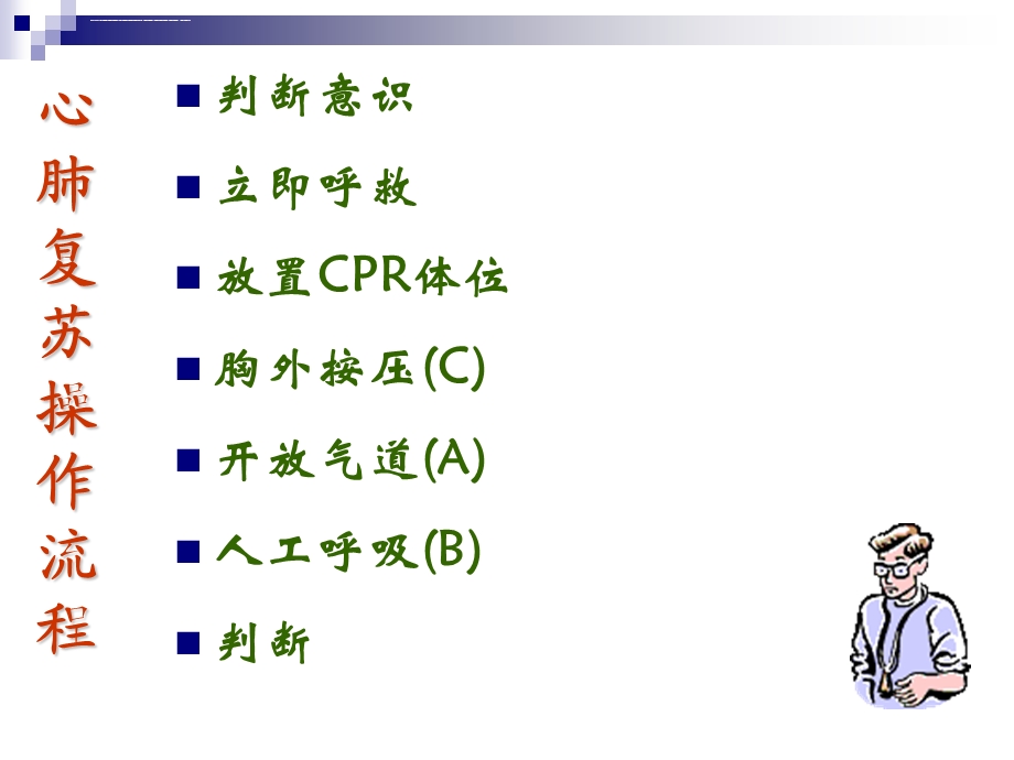 心肺复苏术操作流程课件.ppt_第2页