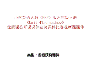 小学英语人教（PEP）版六年级下册《Unit4Thenandnow》优质课公开课课件获奖课件比赛观摩课ppt课件.pptx