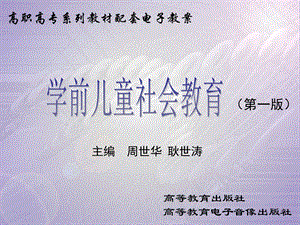 学前儿童社会教育 教学ppt课件.ppt