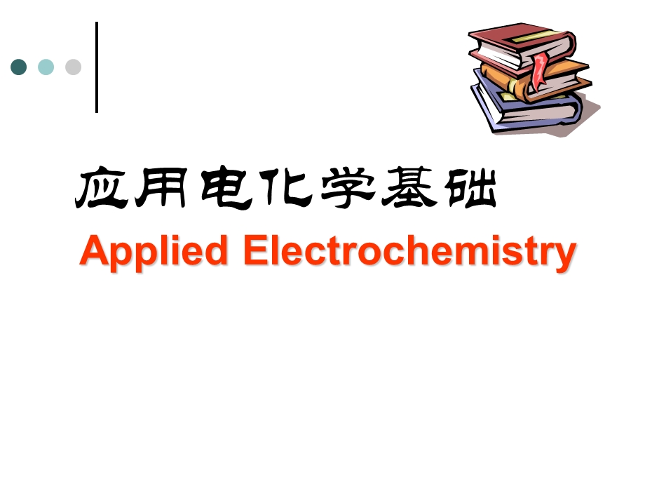 应用电化学基础PPT课件.ppt_第1页