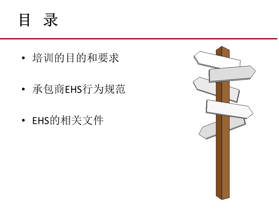 承包商EHS培训ppt课件.pptx_第2页