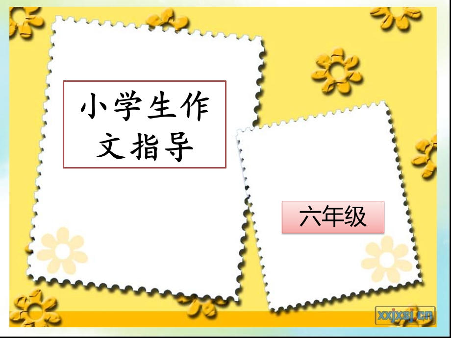 小学生作文作文指导：细节描写ppt课件.ppt_第1页