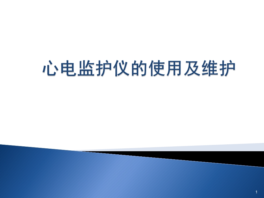 心电监护仪的使用及维护参考ppt课件.pptx_第1页