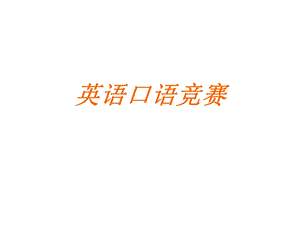 小学英语口语交际ppt课件.ppt