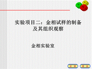 实验二：金相试样的制备及其组织的观察ppt课件.ppt