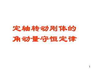 定轴转动刚体的角动量守恒定律ppt课件.ppt