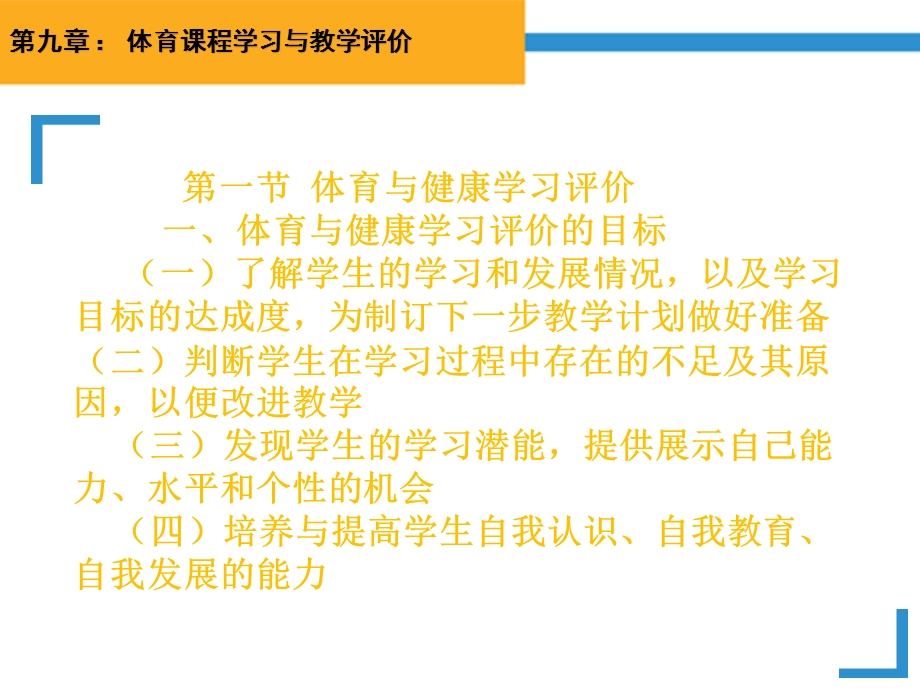 学校体育学(第三版)ppt课件第九章体育课程学习与教学评价.pptx_第3页