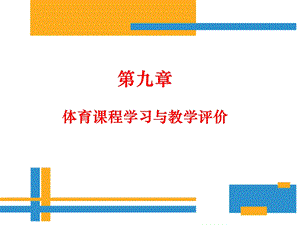 学校体育学(第三版)ppt课件第九章体育课程学习与教学评价.pptx