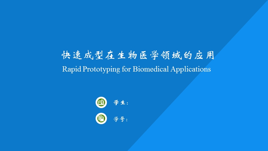 快速成型在生物医学领域的应用ppt课件.pptx_第1页