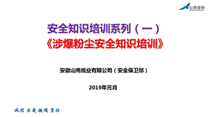 安全知识培训系列一《涉爆粉尘防爆知识》ppt课件.pptx