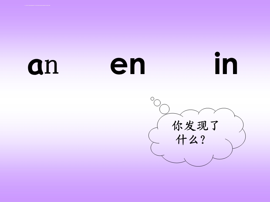 学前班汉语拼音下册an en inppt课件.ppt_第3页