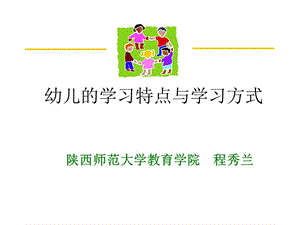 幼儿的学习特点与学习方式ppt课件.ppt