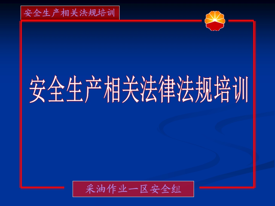 安全生产相关法律法规培训ppt课件.ppt_第1页